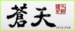 蒼天  RMT