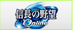 信長の野望 RMT