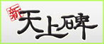 新天上碑 RMT