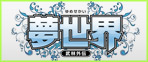 夢世界 RMT