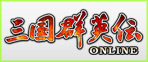 三国群英伝 RMT