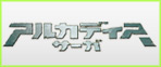 アルカディアサーガ RMT