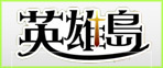 英雄島 RMT