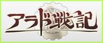 アラド戦記 RMT