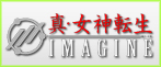 女神転生|IMAGINE RMT