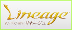リネージュ  RMT