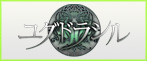 ユグドラシル RMT|YG RMT