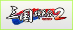三国群英伝2 RMT|SG2 RMT