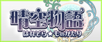 晴空物語 RMT