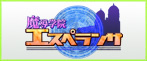 魔導学院エスペランス rmt