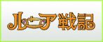 ルニア戦記 RMT