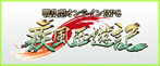 疾風西遊記 RMT