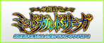 ミッドガルド・サーガ RMT