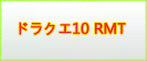 ドラクエ10 RMT(DQ10 RMT)