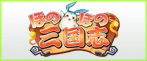 ほのぼの三国志 RMT
