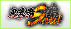 鬼武者Soul RMT