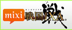 戦国IXA[MIXI] RMT