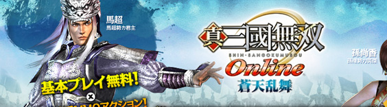 真・三國無双 Online RMT