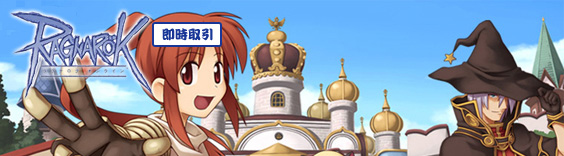 RO |ラグナロク即時 RMT