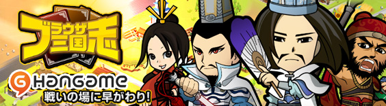 ブラウザ三国志(hangame) RMT