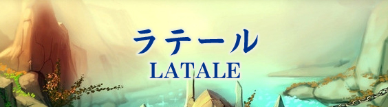 ラテール RMT|Latale RMT