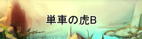 単車の虎 RMT