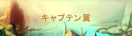キャプテン翼 RMT