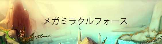 メガミラクルフォース(メガミラ) RMT