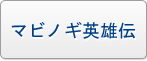 マビノギ英雄伝  RMT