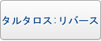 タルタロス：リバース RMT