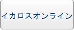 イカロスオンライン RMT（予約制）