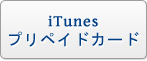 iTunes プリペイドカード RMT