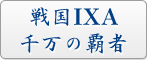 戦国IXA 千万の覇者 RMT