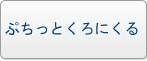 ぷちっとくろにくる RMT|PCRO RMT