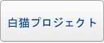 白猫プロジェクト RMT