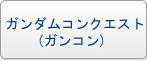 ガンダムコンクエスト(GCQ) RMT