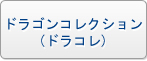 ドラゴンズシャドウ ザ・ビギニング(ドラシャド) RMT