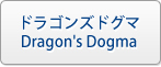 ドラゴンズドグマ(DDON) RMT|Dragon's Dogma RMT