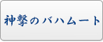 神撃のバハムート RMT