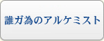 誰ガ為のアルケミスト アカウント販売 RMT