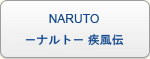 NARUTO－ナルト－ 疾風伝 RMT