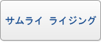 サムライ ライジング RMT