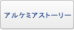 アルケミアストーリー（アルスト） RMT