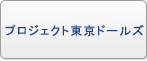 プロジェクト東京ドールズ アカウント RMT