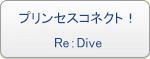 プリンセスコネクト！Re：Dive (プリコネR) RMT