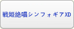 戦姫絶唱シンフォギアXD UNLIMITED