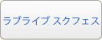 ラブライブ！スクールアイドルフェスティバル（スクフェス）  RMT