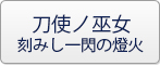 刀使ノ巫女 刻みし一閃の燈火 RMT