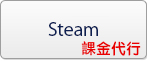 Steam rmt|スチーム rmt