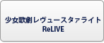 少女歌劇レヴュースタァライトReLIVE(スタリラ) RMT